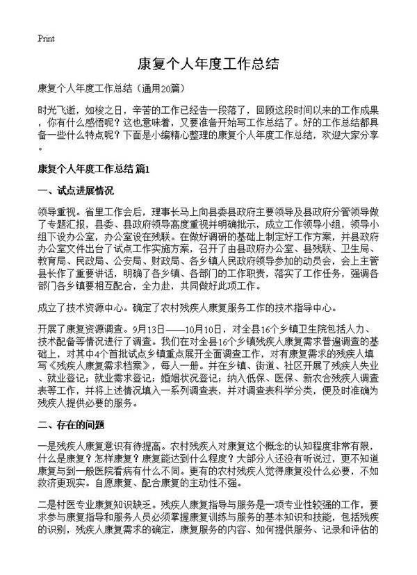 康复个人年度工作总结20篇