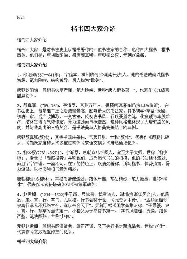 楷书四大家介绍