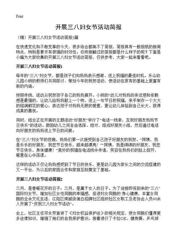 开展三八妇女节活动简报
