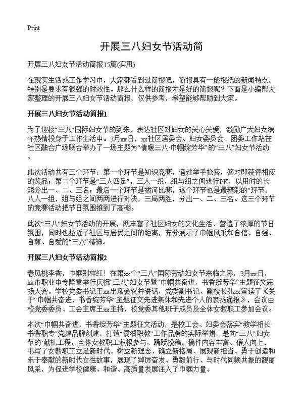 开展三八妇女节活动简