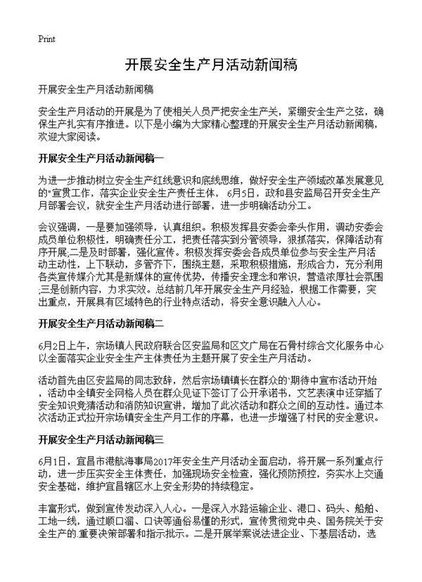 开展安全生产月活动新闻稿