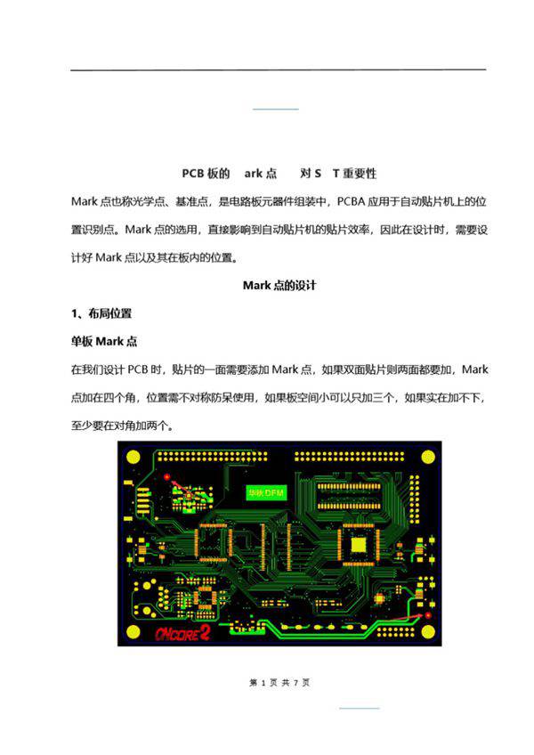 PCB板的Mark点设计对SMT重要性
