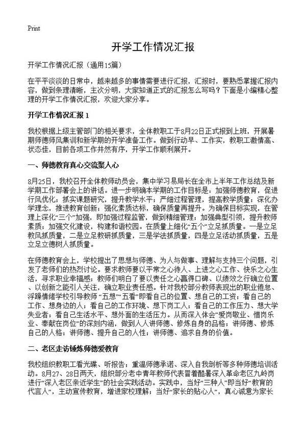 开学工作情况汇报15篇