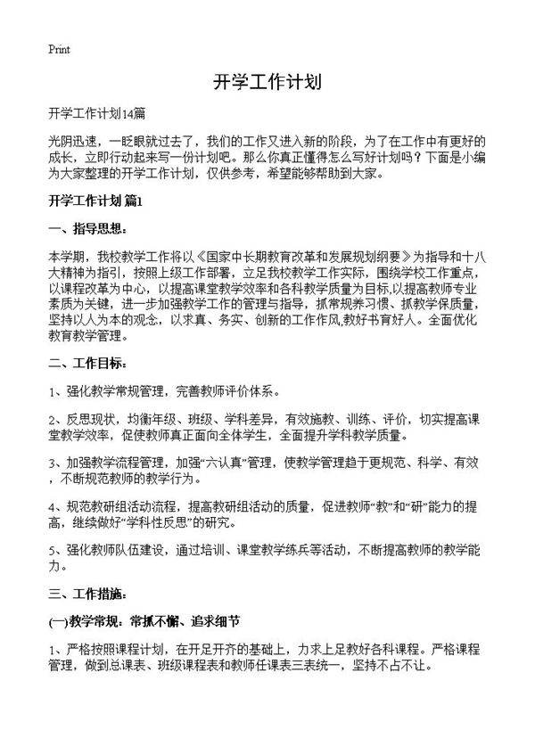 开学工作计划