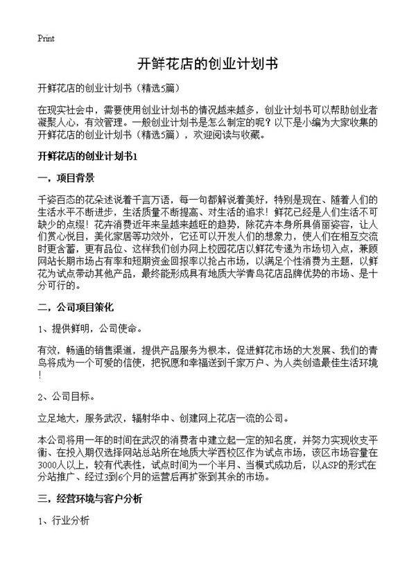 开鲜花店的创业计划书5篇