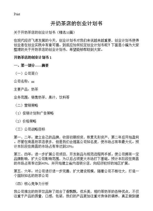 开奶茶店的创业计划书10篇