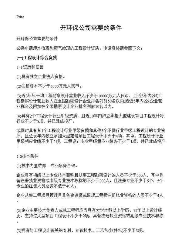 开环保公司需要的条件