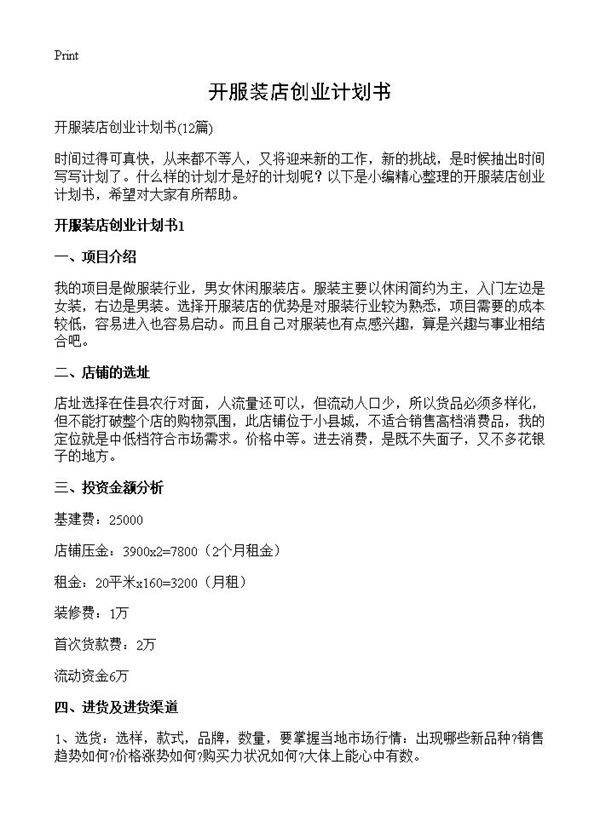 开服装店创业计划书12篇
