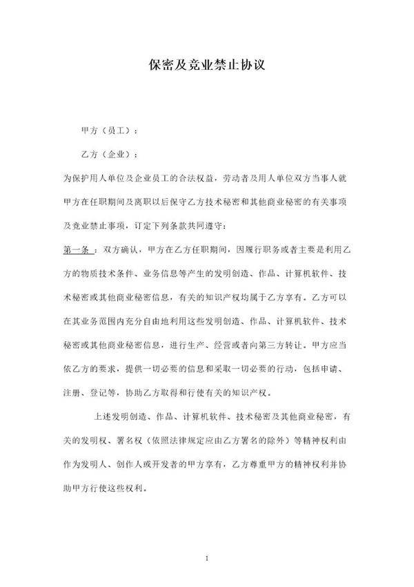 保密及竞业禁止协议