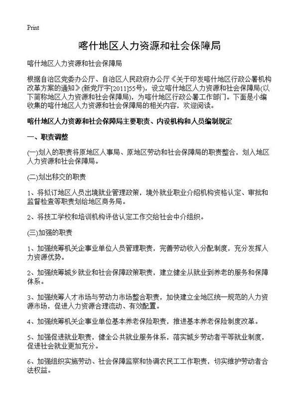 喀什地区人力资源和社会保障局