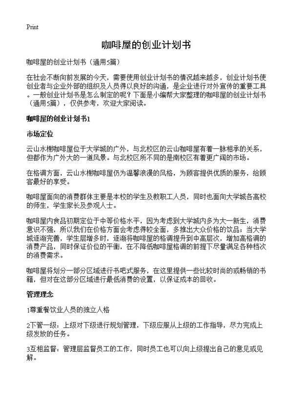 咖啡屋的创业计划书5篇