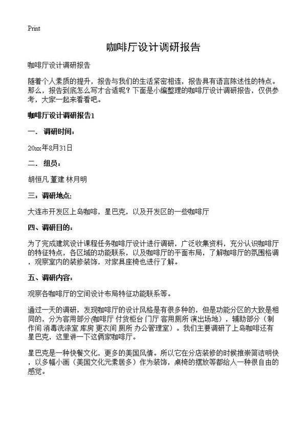 咖啡厅设计调研报告