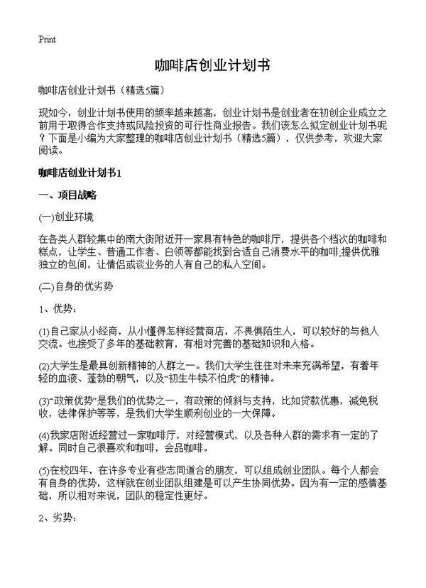 咖啡店创业计划书5篇