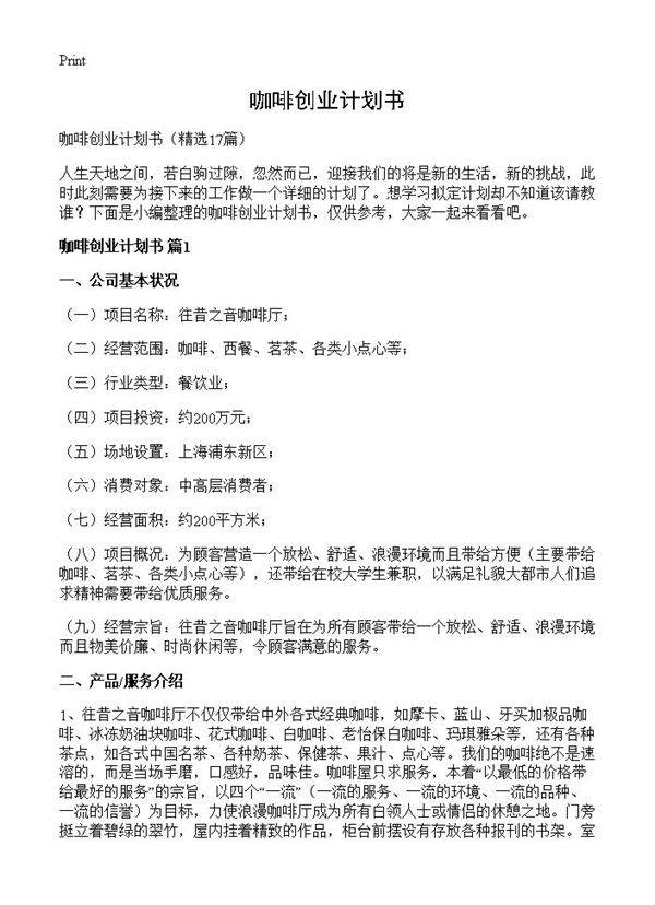 咖啡创业计划书17篇