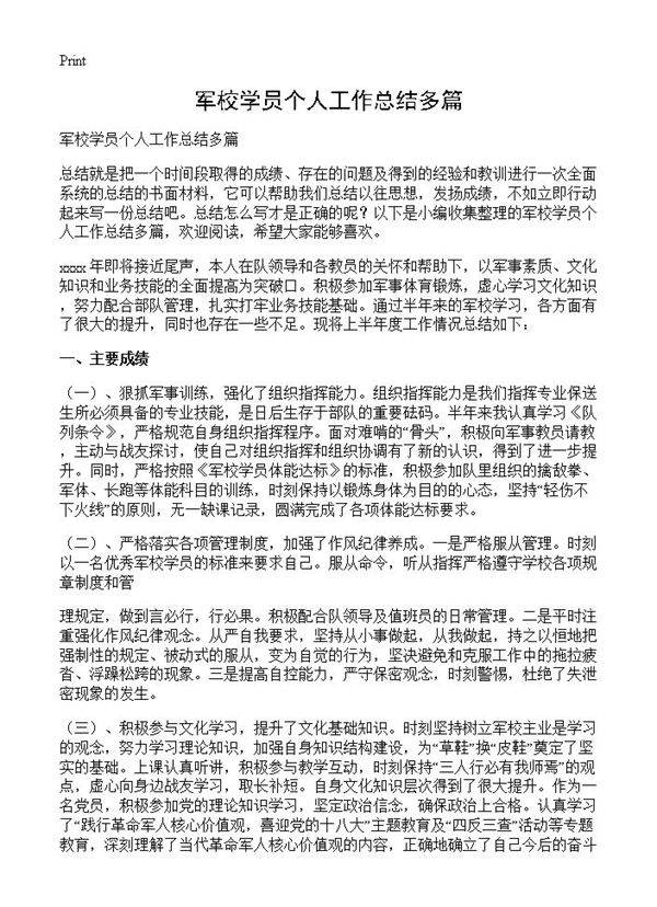 军校学员个人工作总结多篇