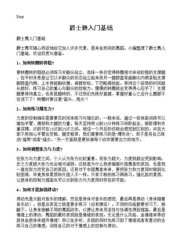 爵士舞入门基础