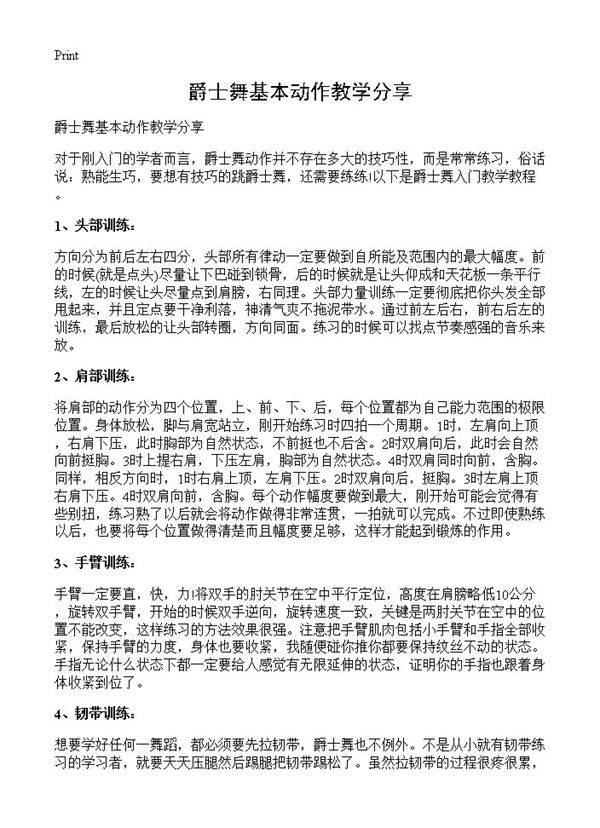 爵士舞基本动作教学分享