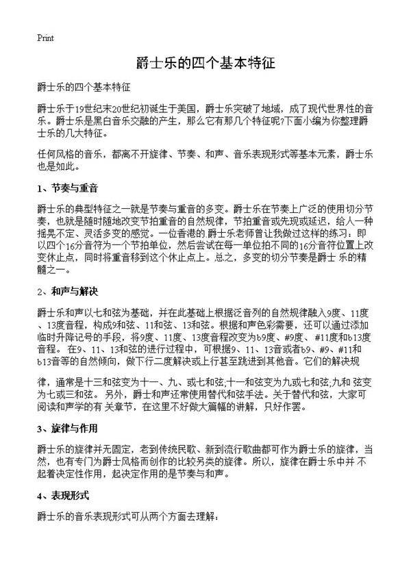 爵士乐的四个基本特征