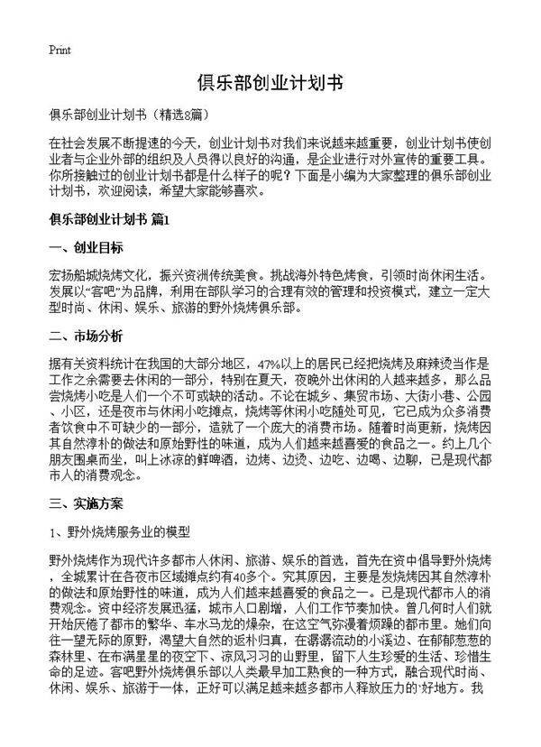 俱乐部创业计划书8篇