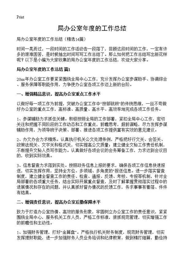 局办公室年度的工作总结14篇