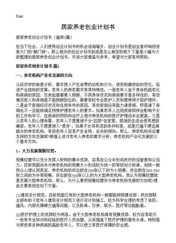 居家养老创业计划书5篇