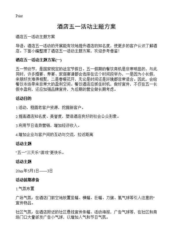 酒店五一活动主题方案