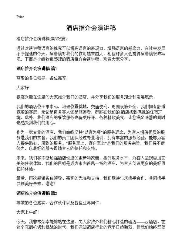 酒店推介会演讲稿5篇