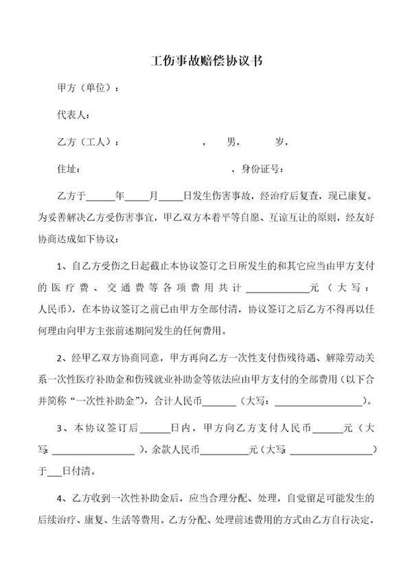 工伤事故赔偿协议书-(供用人单位用)