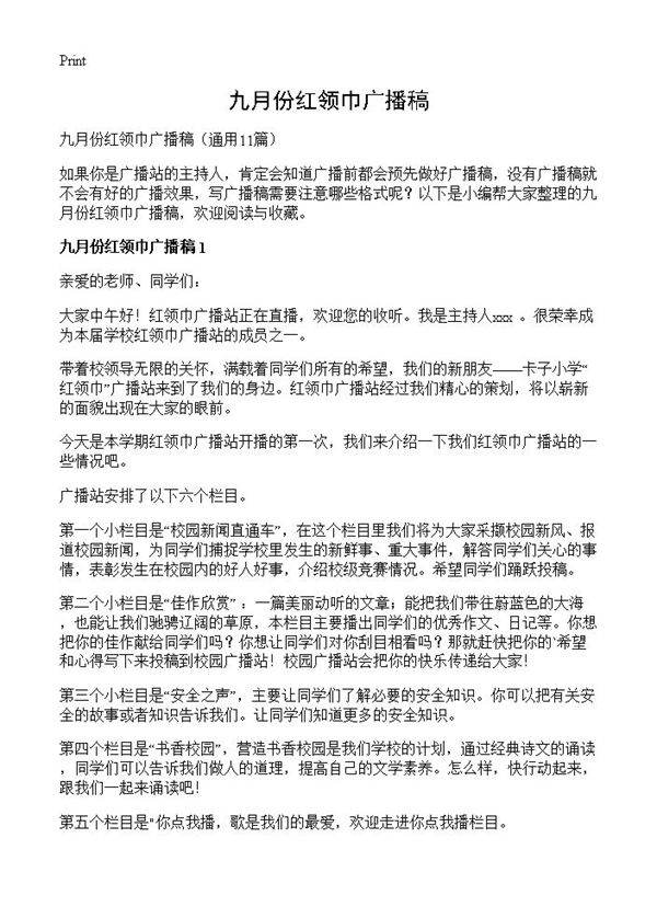 九月份红领巾广播稿11篇