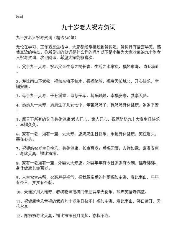 九十岁老人祝寿贺词340篇
