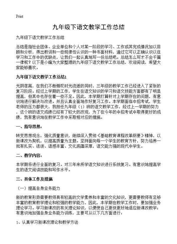 九年级下语文教学工作总结