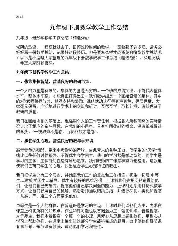 九年级下册数学教学工作总结5篇