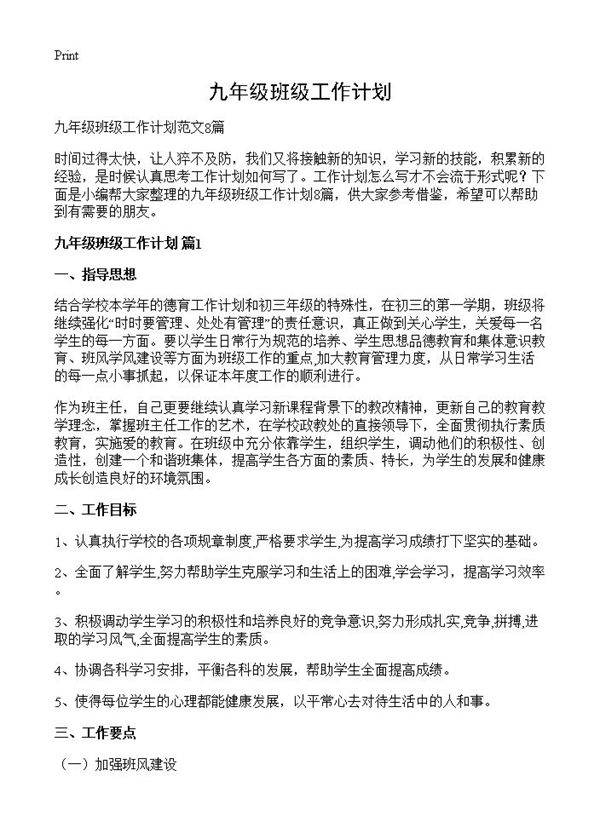 九年级班级工作计划