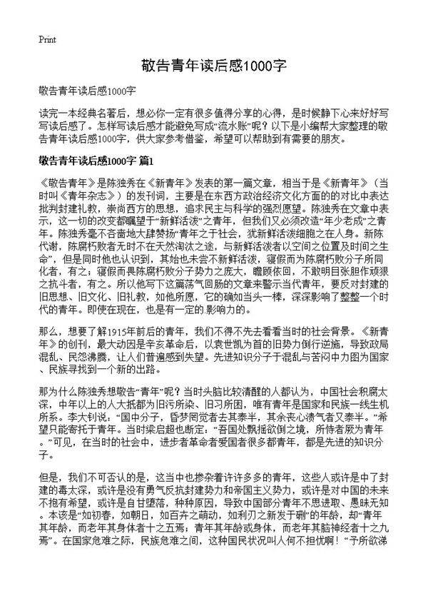 敬告青年读后感1000字