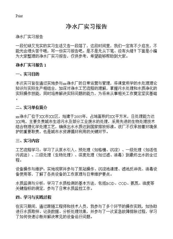 净水厂实习报告