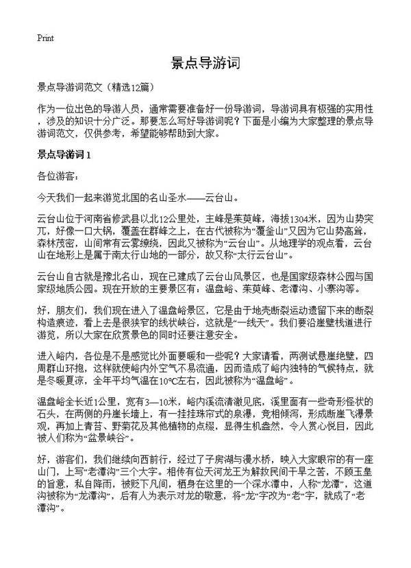 景点导游词12篇