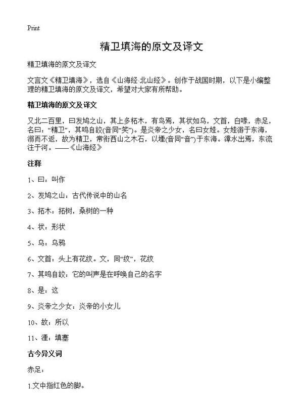 精卫填海的原文及译文