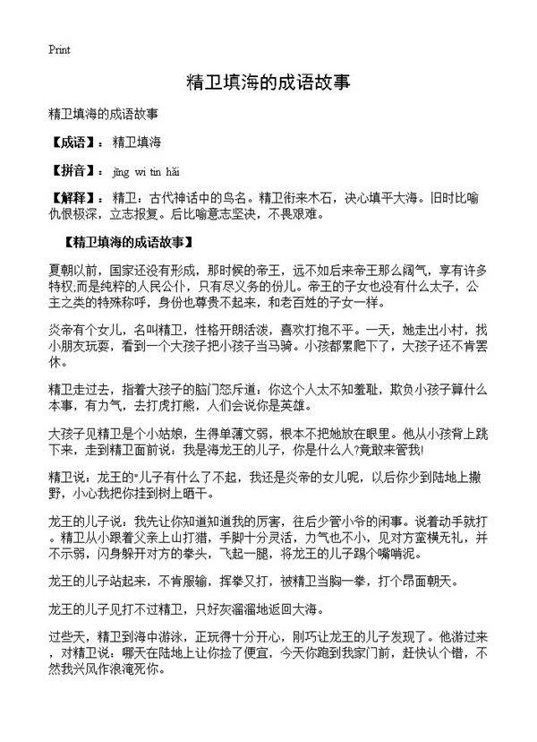 精卫填海的成语故事