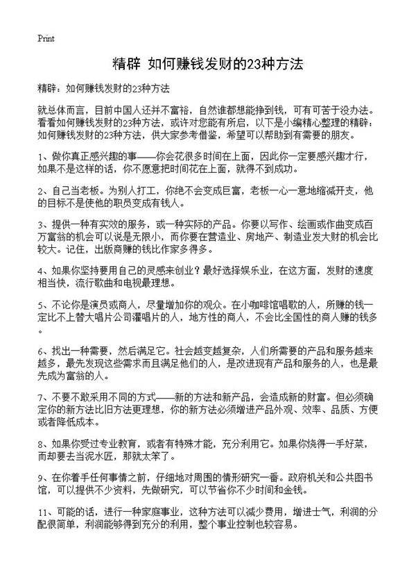 精辟 如何赚钱发财的23种方法