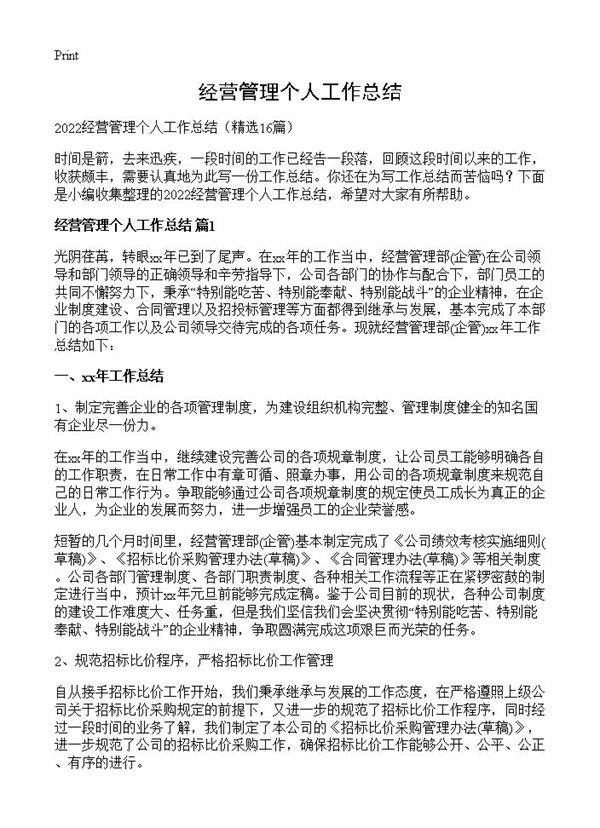 经营管理个人工作总结16篇