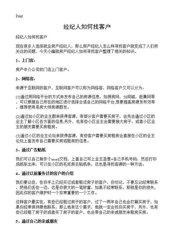 经纪人如何找客户