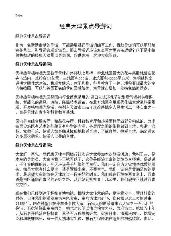 经典天津景点导游词