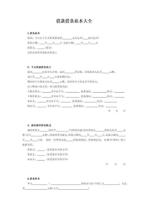 借款借条范本大全