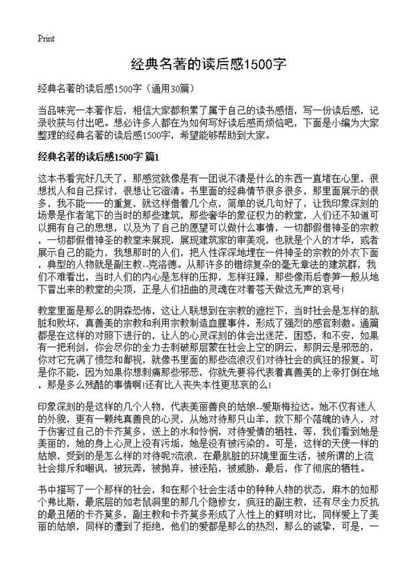 经典名著的读后感1500字30篇