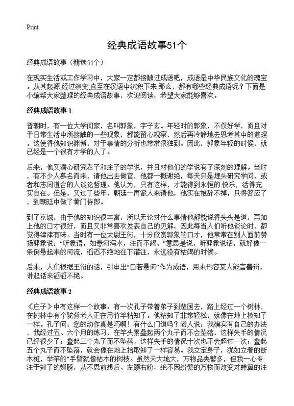 经典成语故事51个51篇