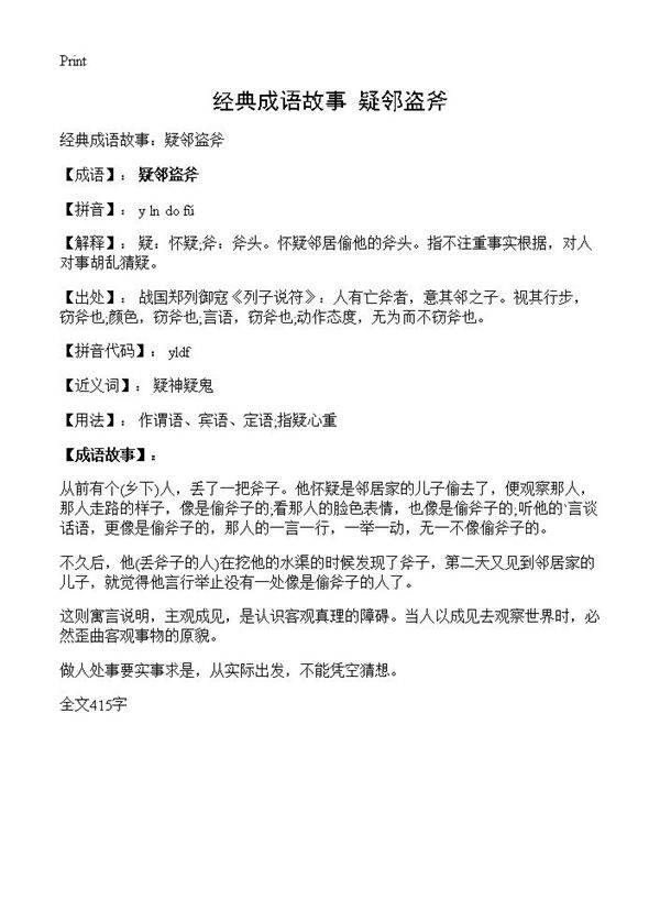 经典成语故事 疑邻盗斧