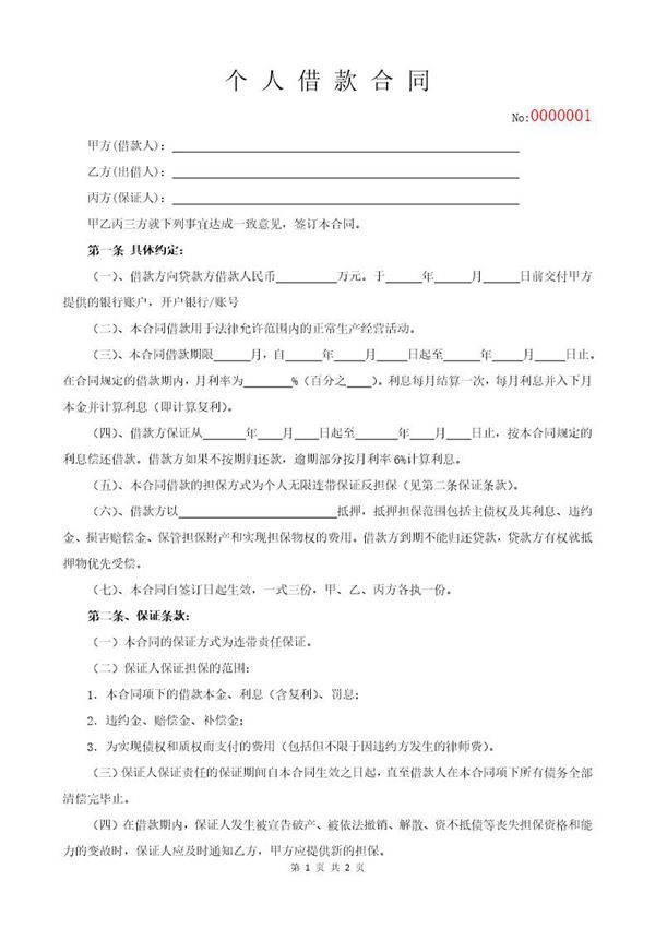 个人借款合同范本(民间借贷)