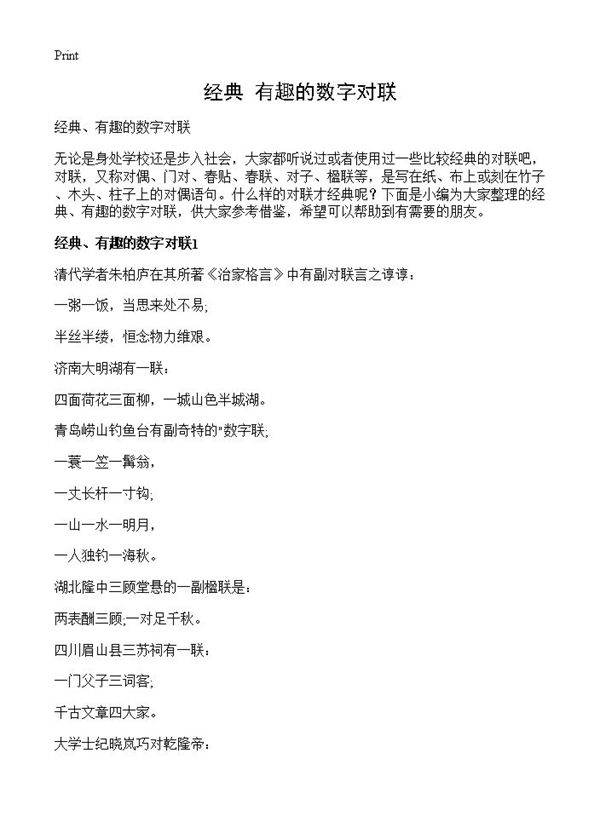 经典 有趣的数字对联