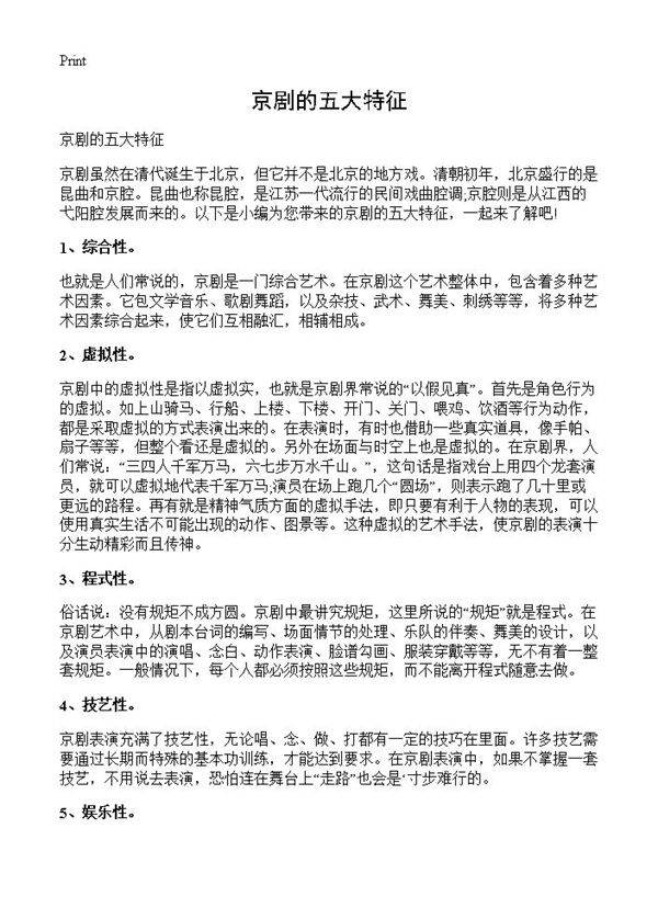 京剧的五大特征