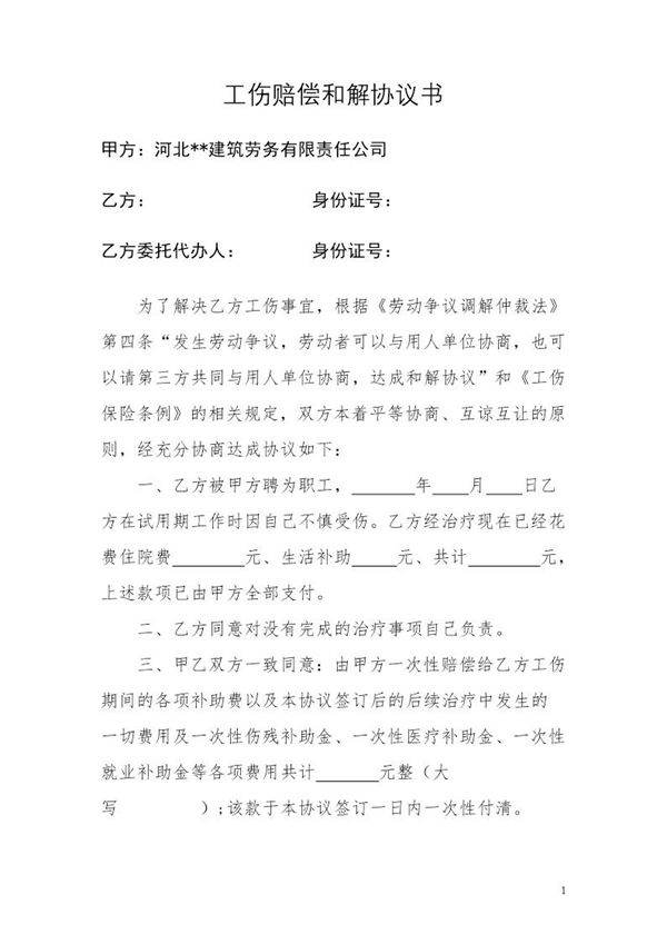 工伤赔偿和解协议书